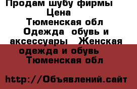 Продам шубу фирмы Only Me › Цена ­ 7 000 - Тюменская обл. Одежда, обувь и аксессуары » Женская одежда и обувь   . Тюменская обл.